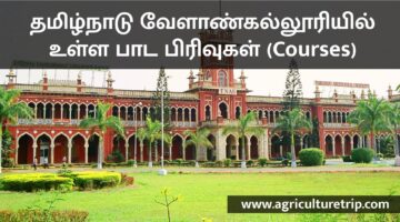 TNAU – தமிழ்நாடு வேளாண் பல்கலைக்கழகம் Courses பற்றிய முழு தகவல் இதோ.